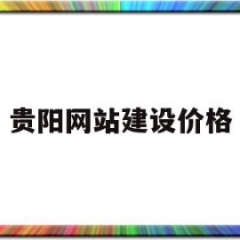 贵阳网站建设价格(贵阳网站建设解决方案)