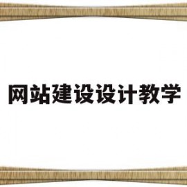 网站建设设计教学(网站建设与制作教程)
