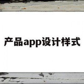 产品app设计样式(app产品设计包括哪些方面)