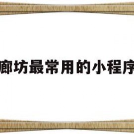包含廊坊最常用的小程序的词条