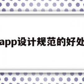 app设计规范的好处(2021app设计规范)