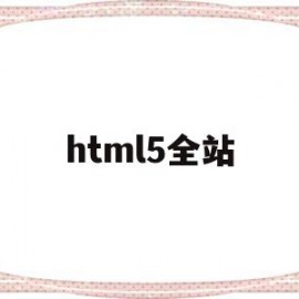 html5全站(不属于HTML5)