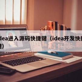 idea进入源码快捷键（idea开发快捷键）