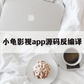小龟影视app源码反编译(小乌龟影视app)