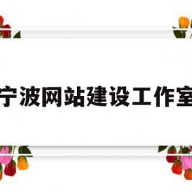 宁波网站建设工作室(宁波网站建设工作室有哪些)