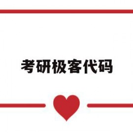 考研极客代码的简单介绍