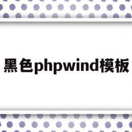 黑色phpwind模板(phpstorm黑色主题)