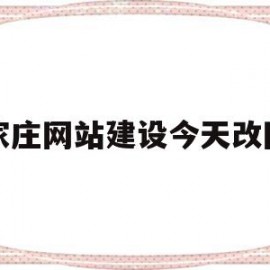 关于石家庄网站建设今天改网名的信息