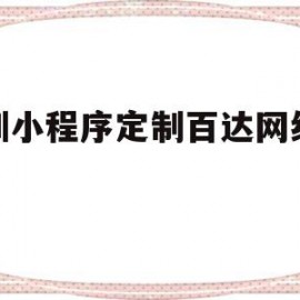 深圳小程序定制百达网络科技(深圳小程序定制百达网络科技怎么样)