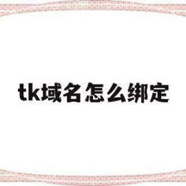 tk域名怎么绑定(免费tk域名注册接口)