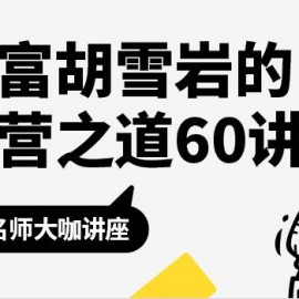 首富胡雪岩的经营之道60讲
