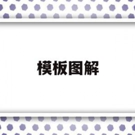 模板图解的简单介绍