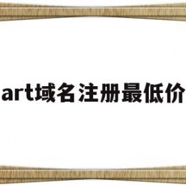 关于art域名注册最低价的信息