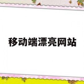 移动端漂亮网站(移动端漂亮网站有哪些)