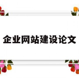 企业网站建设论文(企业网站建设的相关思考)