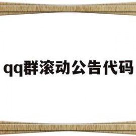 qq群滚动公告代码(群信息自动滚动)