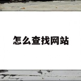 怎么查找网站(怎么查找网站的网址)
