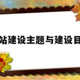 网站建设主题与建设目标的简单介绍