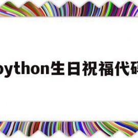 python生日祝福代码(python生日快乐祝福代码)