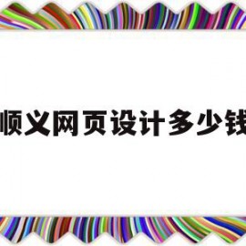 顺义网页设计多少钱(网页设计师多少钱一个月)