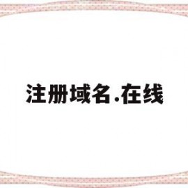 注册域名.在线(注册域名官网)