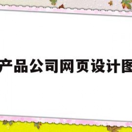 农产品公司网页设计图片(农产品公司网页设计图片高清)