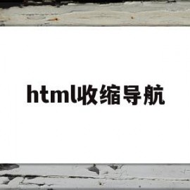 html收缩导航(html设置导航)