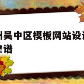 苏州吴中区模板网站设计哪家靠谱的简单介绍