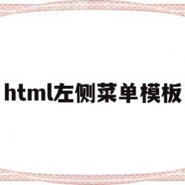 html左侧菜单模板(html侧边菜单)