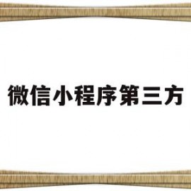 微信小程序第三方(微信小程序第三方认证)