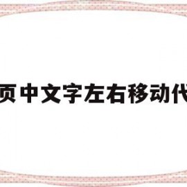 网页中文字左右移动代码(网页设计怎么移动文字位置)