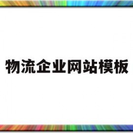 物流企业网站模板(物流企业网站有哪些)