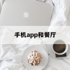 手机app和餐厅(除餐饮业外,你见过的手机app主要应用在哪些行业?)