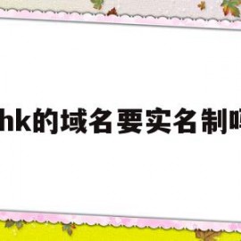.hk的域名要实名制吗的简单介绍