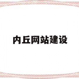 内丘网站建设(内丘信息发布网)