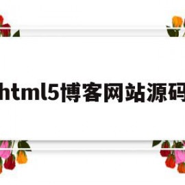 html5博客网站源码(用html制作个人博客代码)