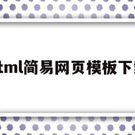 html简易网页模板下载(html简单网页设计作品下载)