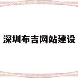 深圳布吉网站建设(深圳布吉改造规划图)