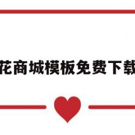 关于花商城模板免费下载的信息