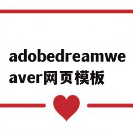 adobedreamweaver网页模板(adobe dreamware如何制作网页)