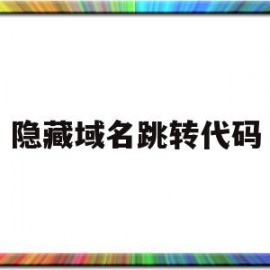 隐藏域名跳转代码(隐藏域名跳转代码怎么办)