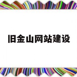 旧金山网站建设(旧金山资讯)