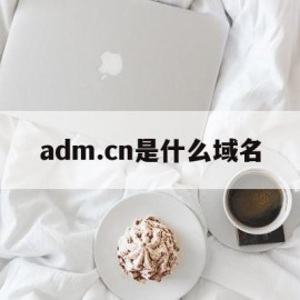 adm.cn是什么域名(com域名是哪个国家的)