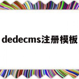 dedecms注册模板(dedecms模板安装教程)