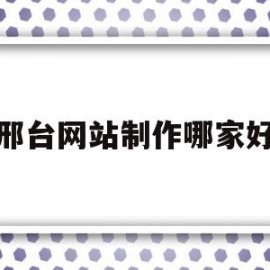 邢台网站制作哪家好(58同城邢台网站建设_网站制作_网站推广)