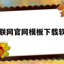 互联网官网模板下载软件(互联网+ppt模板免费下载)