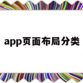 app页面布局分类(app页面布局构架图)