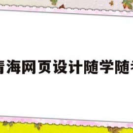 青海网页设计随学随考的简单介绍