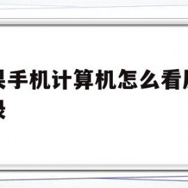 苹果手机计算机怎么看历史记录(iphone计算器过程怎么不显示)