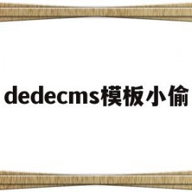 包含dedecms模板小偷的词条